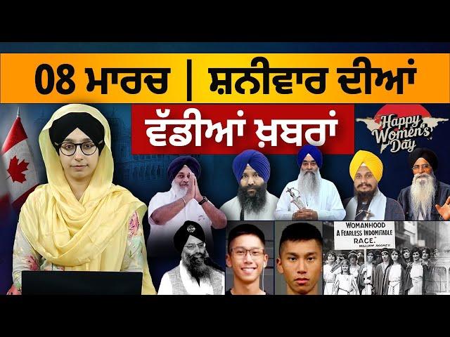 TOP NEWS | BIG NEWS | 08 MARCH 2025 | 8 ਮਾਰਚ ਦੀਆਂ ਵੱਡੀਆਂ ਖ਼ਬਰਾਂ | THE KHALAS TV