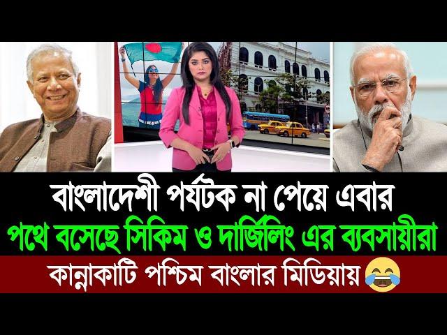 শুধু কলকাতা নয় বাংলাদেশী পর্যটক না আসায় দার্জিলিং ও সিকিম শহর ফাঁকা (পশ্চিম বাংলা মিডিয়া) BD Tube