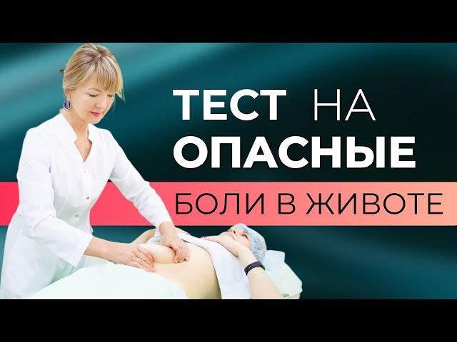 Болит живот. Тест на опасные боли в животе. Выявляем симптом Щёткина–Блю́мберга