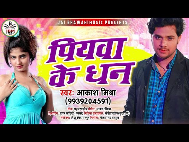 पियवा_के_धन// #Akash mishra// #New song #2021 #Bhojpuri_Song