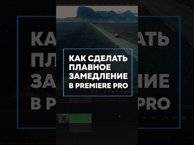 Плавное замедление в Adobe premiere pro #замедлениевидео #монтажвидео #премьерпро