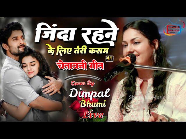 जिंदा रहने के लिए तेरी कसम || डिंपल भूमि सुपरहिट स्टेज शो // Dimpal Bhumi ghazal Stage Show