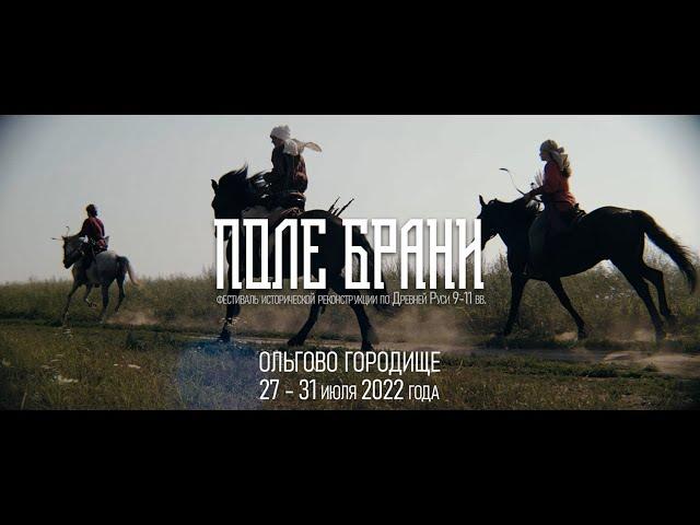 Поле Брани Teaser