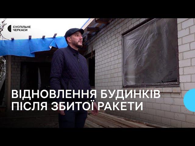 Не можуть чекати поки випаде сніг — відновлення будинків після збитої ракети