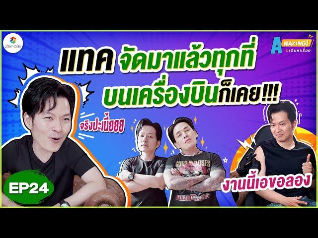 AMazing เดินหาเรื่อง | EP.24 | แทคจัดมาแล้วทุกที่บนเครื่องบินก็เคย!!