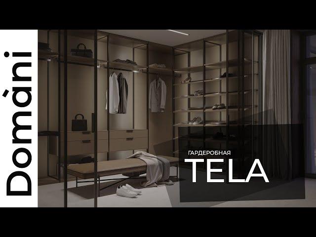 Гардеробная Tela | Domani обзор | Корпусная мебель на заказ