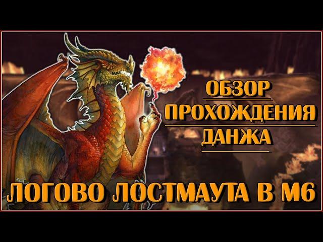 Логово Лостмаута в 6 Модуле. Обзор с комментариями | Neverwinter Online