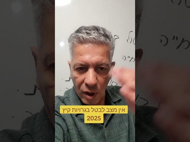 אין מצב לבטל בגרויות #תלמידים #תיכון #ביתספר #ציונים #מילואים