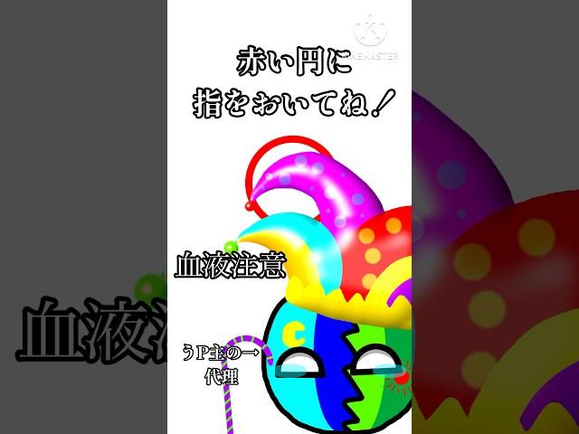 (ポーランドボール)赤い丸で遊ぼう！️(アメ日要素あり、血液要素あり)