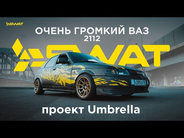 ОЧЕНЬ ГРОМКИЙ ВАЗ 2112. Проект Umbrella!