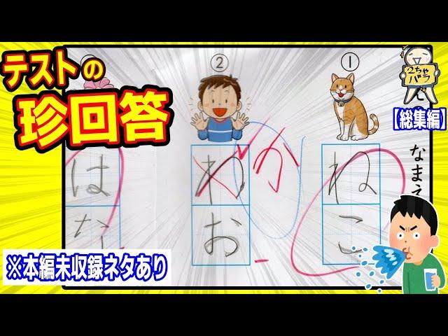 【５３連発】ヤバすぎる珍回答４９選＋おまけ４選！笑ったら寝ろwww【ゆっくり】