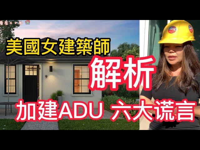 美國辣妹子女建築師解析加建A D U的六大謊言! 加建 A D U 如何省錢省時間！6 Lies About California ADU's (Accessory Dwelling Units)