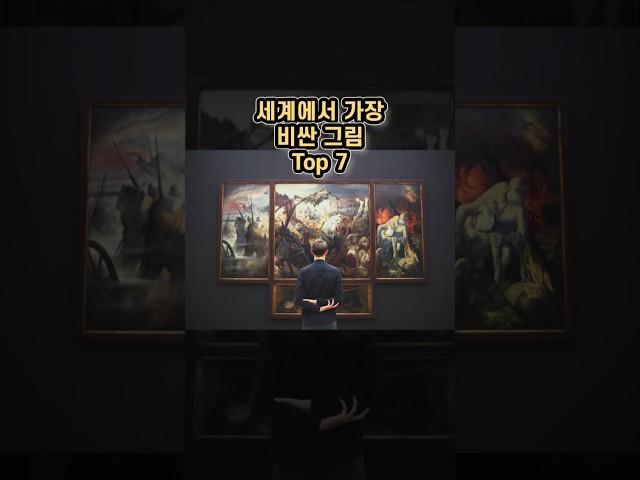 세계에서 가장 비싼 그림 Top 7