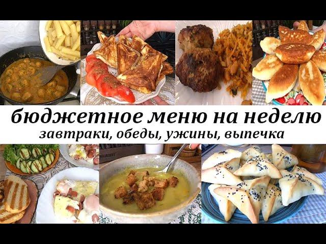 Меню на рабочую неделю! Вкусные, сытные блюда из простых продуктов! Завтраки, обеды, ужины, выпечка!
