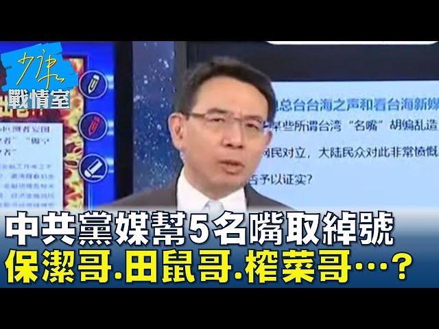 中共黨媒幫5名嘴取綽號 保潔哥.田鼠哥.榨菜哥…? 少康戰情室 20240516