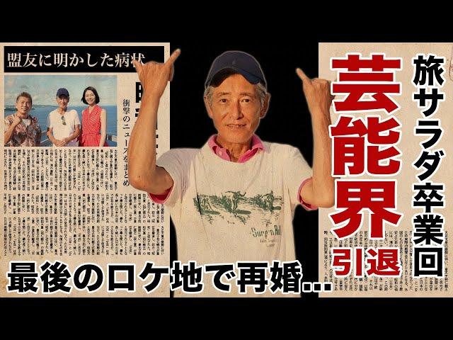 神田正輝が"旅サラダ"最終回で行ったロケ地...恋人岬で愛を誓った女性の正体に驚愕！『元石原軍団』で活躍した名俳優の盟友・若林豪にだけ明かした現在の病状に涙腺崩壊！