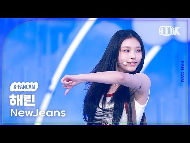 [K-Fancam] 뉴진스 해린 직캠 'How Sweet'(NewJeans HAERIN Fancam) @뮤직뱅크(Music Bank) 240524