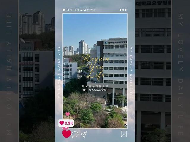 아주대학교요양병원 외부전경편#shorts #아주대 #요양병원 # #부동산 #아주대학교병원