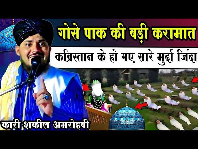 Kabristan K Murde Jinda Ho Gaye | Gose Azam ki Badi Karamat | BY Qari Shakeel Amroha Ki Taqrir