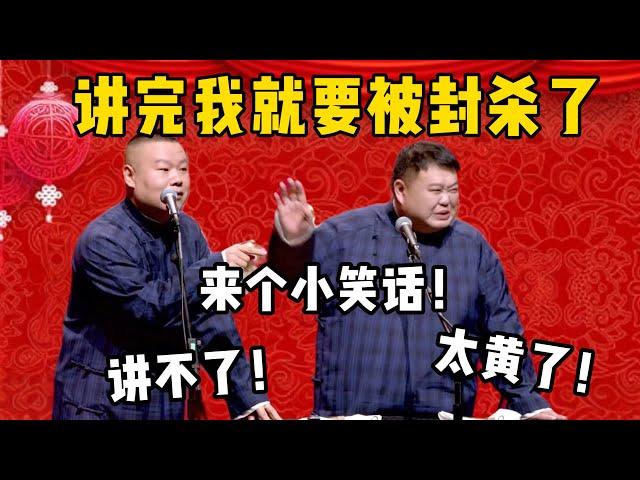 【要被封杀】岳云鹏：讲个小笑话吧！孙越：讲不了，太黄了！岳云鹏：你听一回就完了，我讲一回也完了！！！| 德雲社相聲大全|#郭德纲 #于谦#德云社#优酷 #优酷综艺#岳云鹏 #孙越