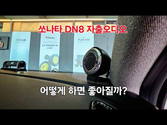 EP.1145 쏘나타 DN8 음질향상