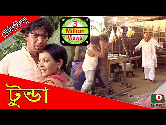 Telefilm | Tunda | ATM Samsuzzaman, Chanchal Chowdhury, Dolly Johur, Tomalika Karmakar