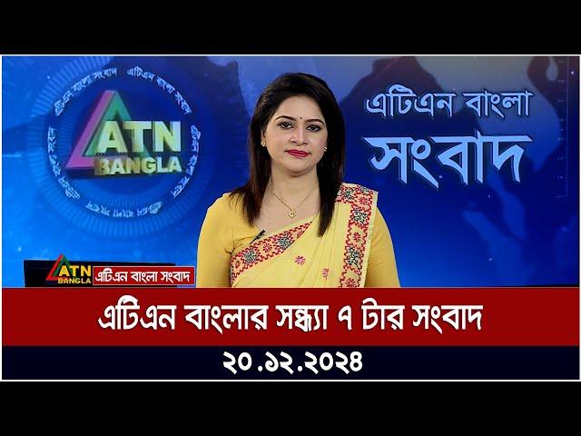 এটিএন বাংলার সন্ধ্যা ৭ টার সংবাদ | Ajker News | ATN Bangla News