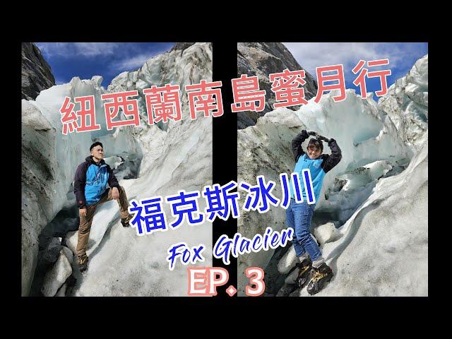 紐西蘭南島蜜月自駕行EP3(New Zealand、福克斯冰川Fox glacier、直升機)