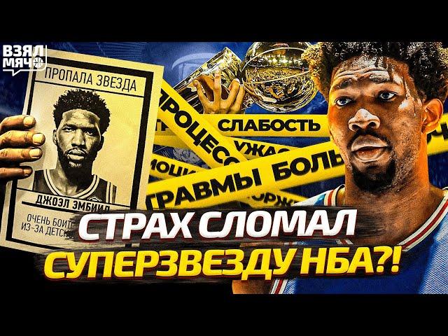 Джоэл Эмбиид — главный трус в НБА?! | Взял Мяч СПЕШЛ