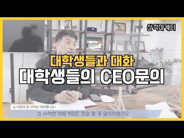 CEO기업 인터뷰 PNB 마케팅 김화성대표 젊은 대학생들 대한민국 청년에게 이야기 함 대학교 1학년들이 무엇을 준비해야 하는가? 김화성 대표는 IMF 때 어떻게 했는지 젊은이에게