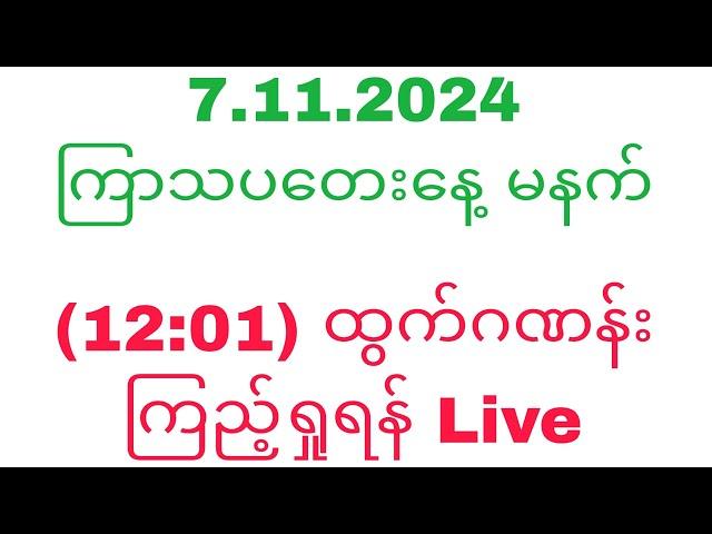 7.11.2024 (12:01)2dlive မနက်ပိုင်းထွက်ဂဏန်းကြည့်ရှုရန် Live#2dlive#2d3dlive