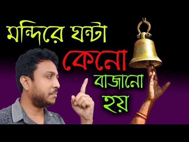 মন্দিরে ঘন্টা কেন বাজানো হয় ? আসল তথ্য জানুন।। Harinam Sankirtan - Sanatan Kotha