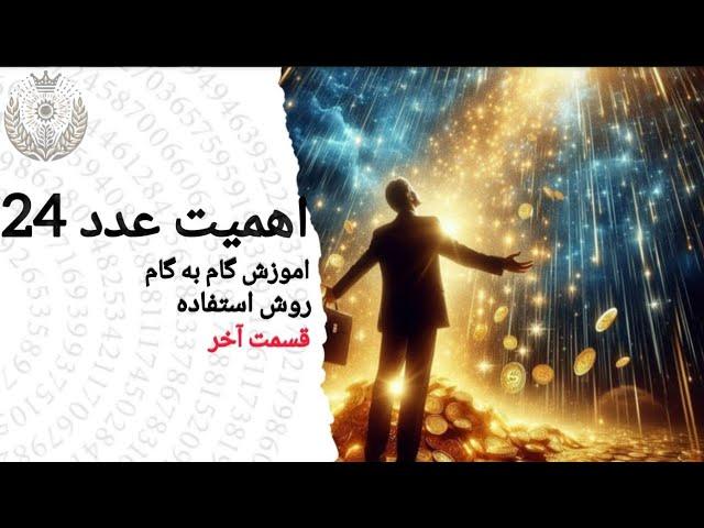 روش استفاده از عدد ۲۴ برای جذب پول و جذب عشق | 24 magic number