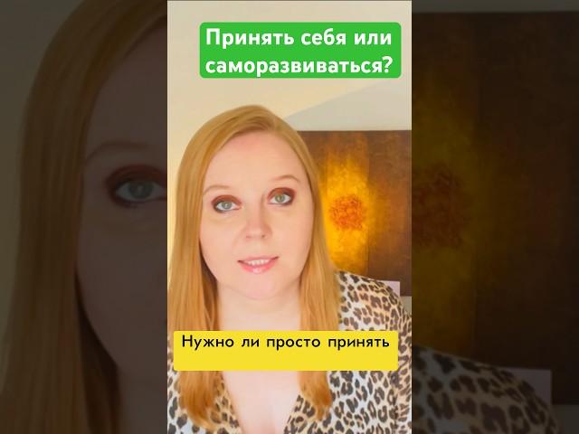 Прекрасный парадокс: Принятие того, кто вы есть и становление тем, кем хотите быть! #принятьсебя