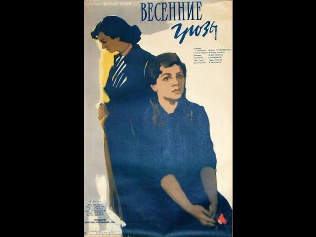 Весенние грозы 1960