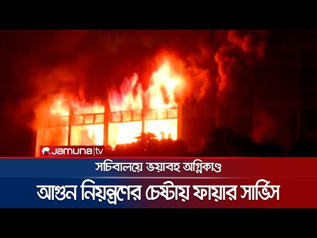 সচিবালয়ের ৭ নম্বর ভবনে আগুন; কাজ করছে ফায়ার সার্ভিসের ১৮টি ইউনিট | Secretariat Fire | Jamuna TV