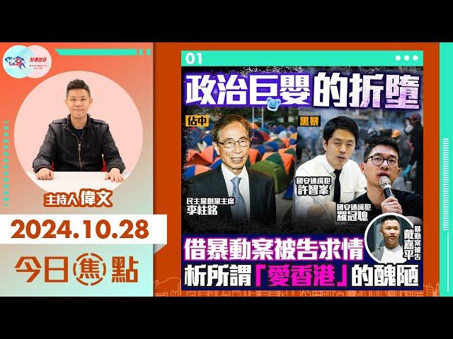 【幫港出聲與HKG報聯合製作‧今日焦點】政治巨嬰的折墮 借暴動案被告求情 析所謂「愛香港」的醜陋