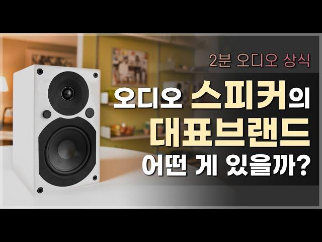 오디오 스피커의 대표 브랜드 어떤 게 있을까? [2분 오디오 상식 - 종합편 #4]