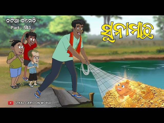 Natia Comedy Part 543 || Suna Maachha