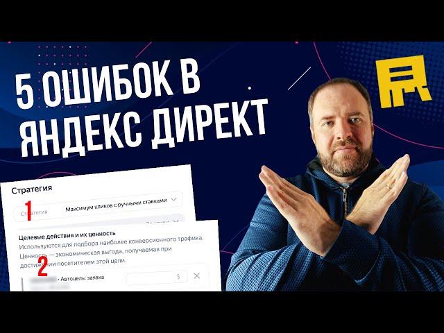 5 ошибок в Яндекс Директ которые все испортят