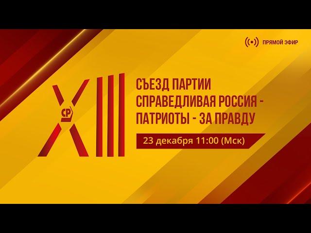 XIII Съезд Партии СПРАВЕДЛИВАЯ РОССИЯ – ЗА ПРАВДУ.