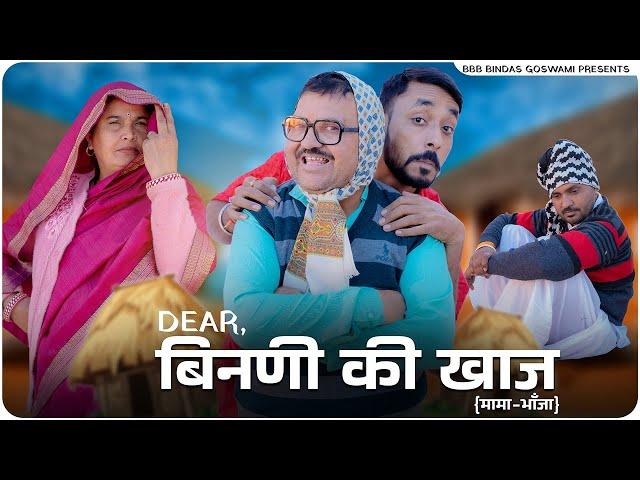 बिनणी की खाज ||Binni Ki Khaaj || मामा - भांजा || Mama Bhanja || Banwari Lal Ki Comedy|| BANU PANKU