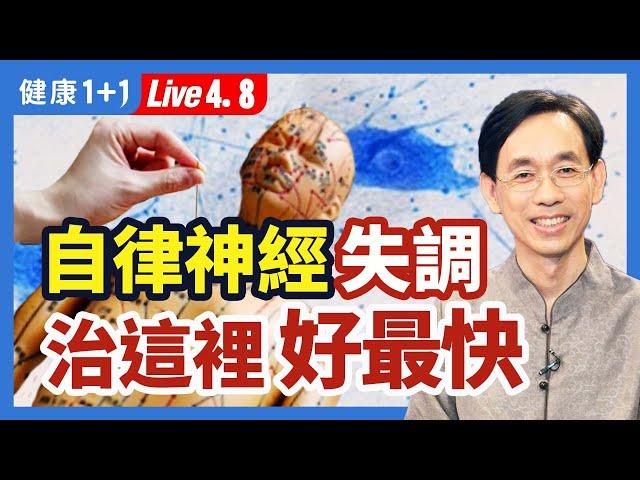 治療自律神經失調，改善這裡好最快！自律神經失調症狀：失眠、頭痛、心悸胸悶、緊張焦慮、注意力不集中；是自律神經失調的先期指標；八自然療法，預防自律神經失調。|（2023.04.08）健康1+1 · 直播