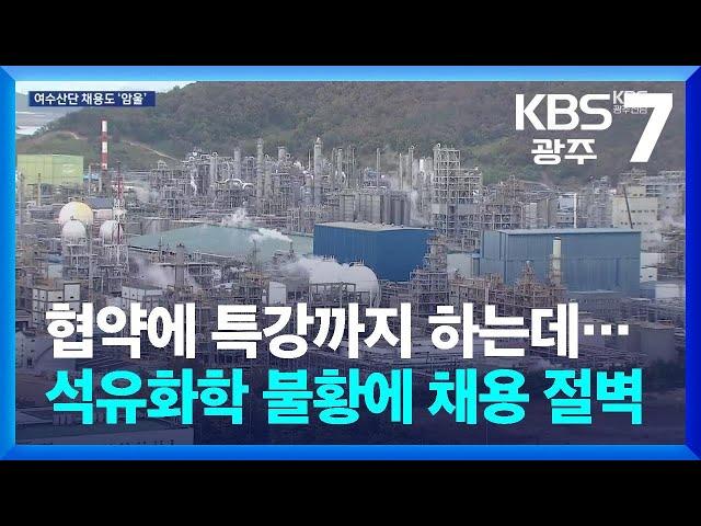 [여기는 전남] 협약에 특강까지 하는데…석유화학 불황에 지역 채용 절벽 / KBS  2024.12.19.