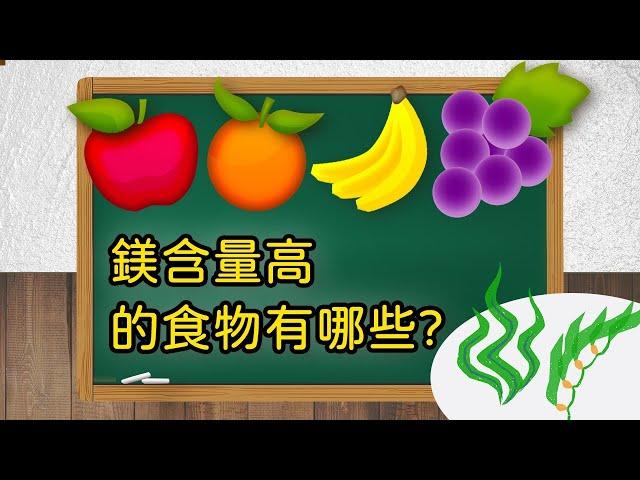 【鎂含量高的食物有哪些？ | 問問學堂 EP67】