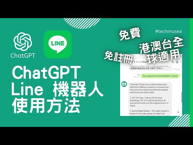 ChatGPT Line 機器人使用方法 | 免註冊OpenAI Line Chatbot 教學 | 人工智能簡易 ChatGPT 教學 | 解決 Chat GPT 香港台灣等地方不能使用問題