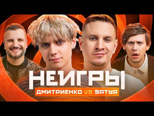 НЕИГРЫ | Ваня Дмитриенко VS Satyr