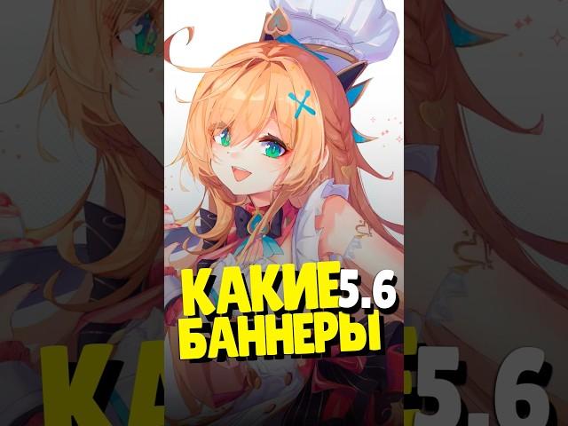 КАКИЕ БАННЕРЫ 5.6? | #genshinimpact #геншинимпакт #геншин #genshin