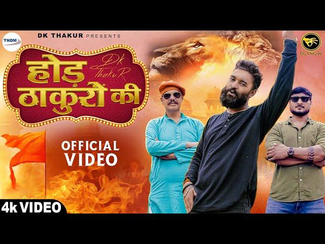 Hod Thakuro Ki ( Official Video ) Dk Thakur | Thakur Samaj Song | New Haryanvi Songs 2025