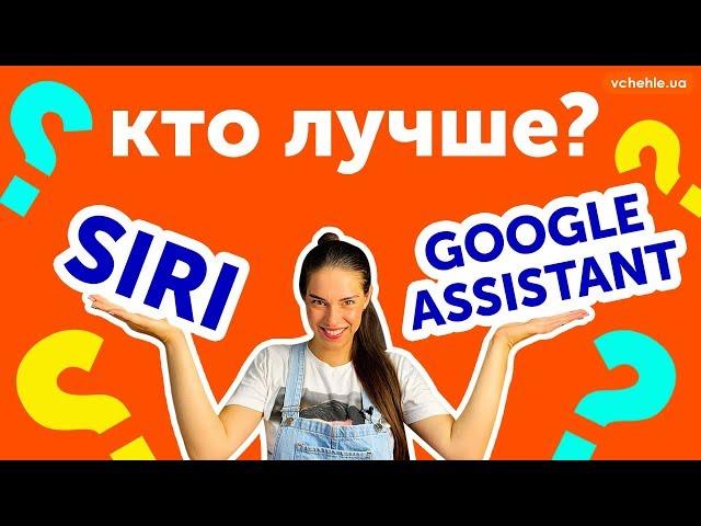 Кто умнее: обновленная Siri или Google Assistant? ТОП-10 тупых вопросов